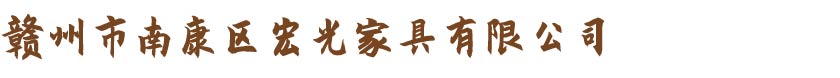 实木家具厂家